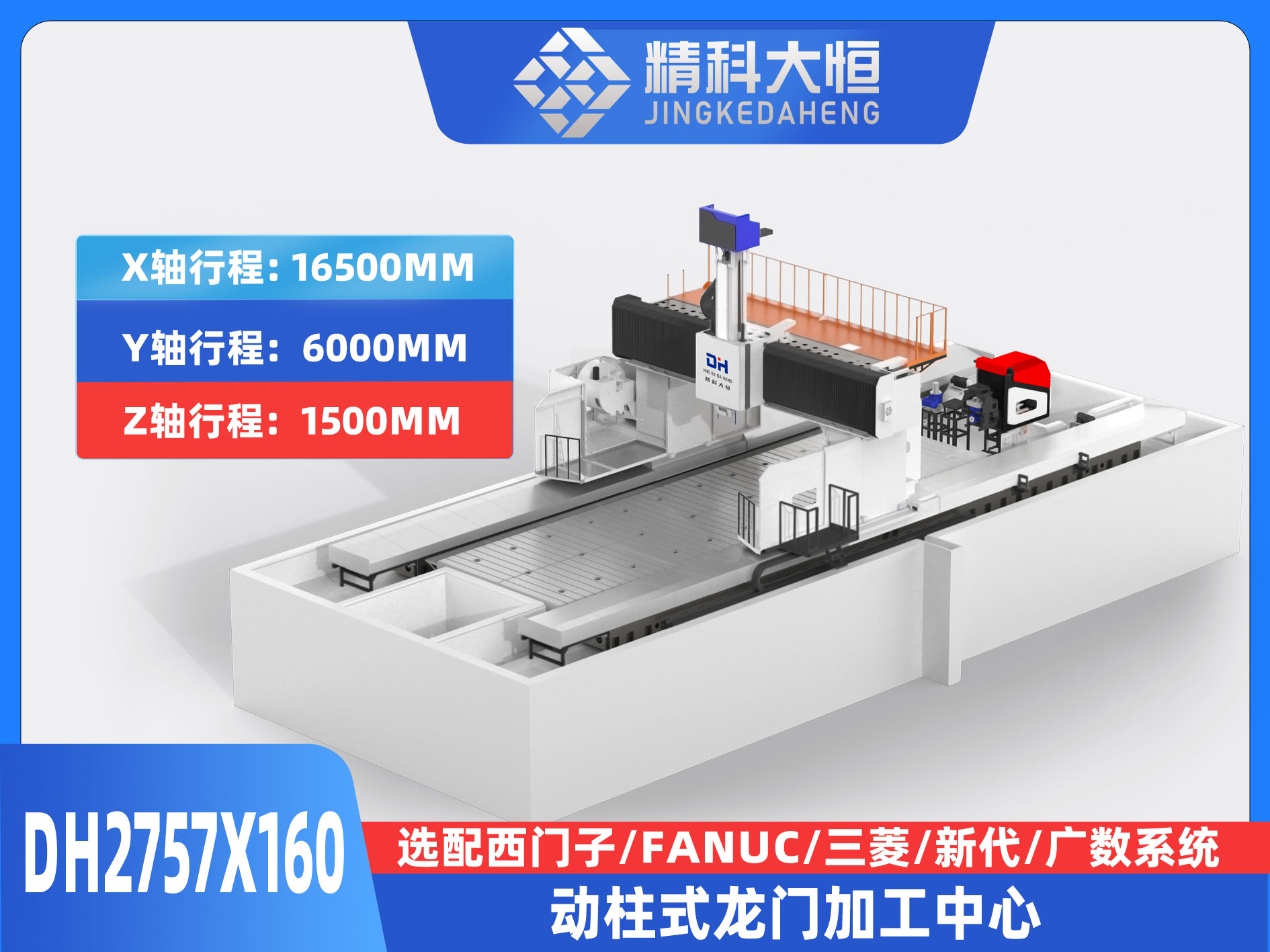 DH2757×160動(dòng)柱式數(shù)控龍門銑床