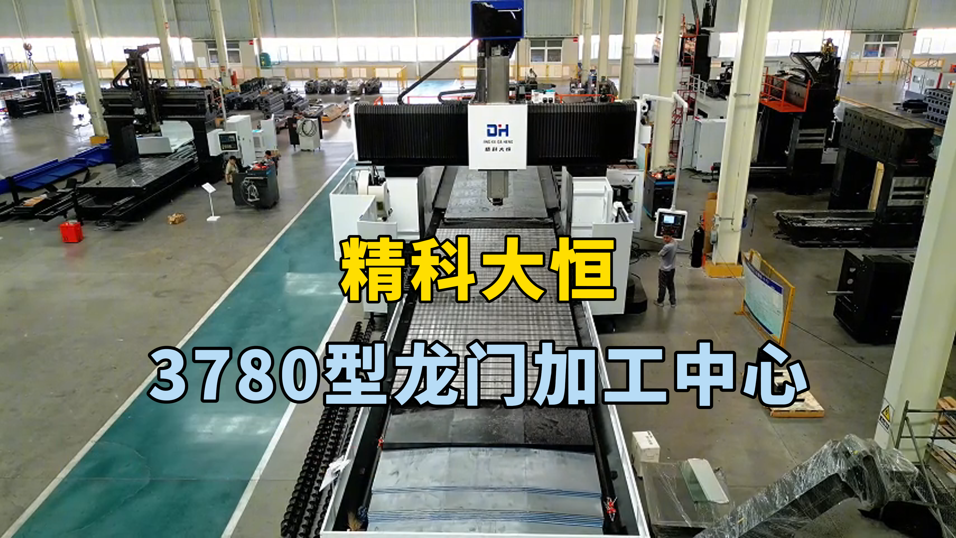 3780型龍門加工中心橫梁預(yù)變形處理,定位精度高,傳動(dòng)效率快,保證機(jī)床穩(wěn)定性