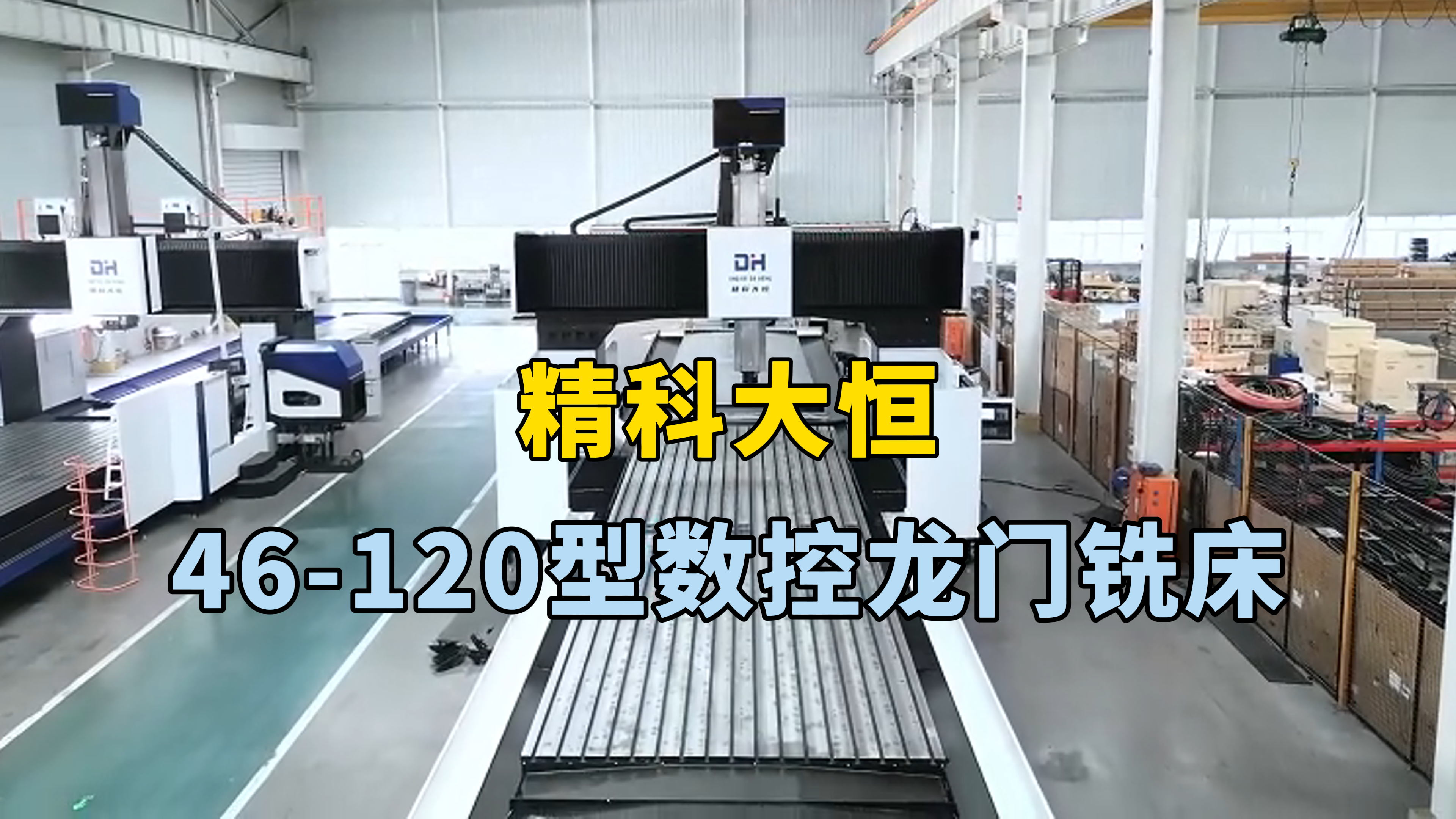 46-120超大型數(shù)控龍門銑床,超大加工范圍,工程機(jī)械還是航空航天新能源,都輕松勝任
