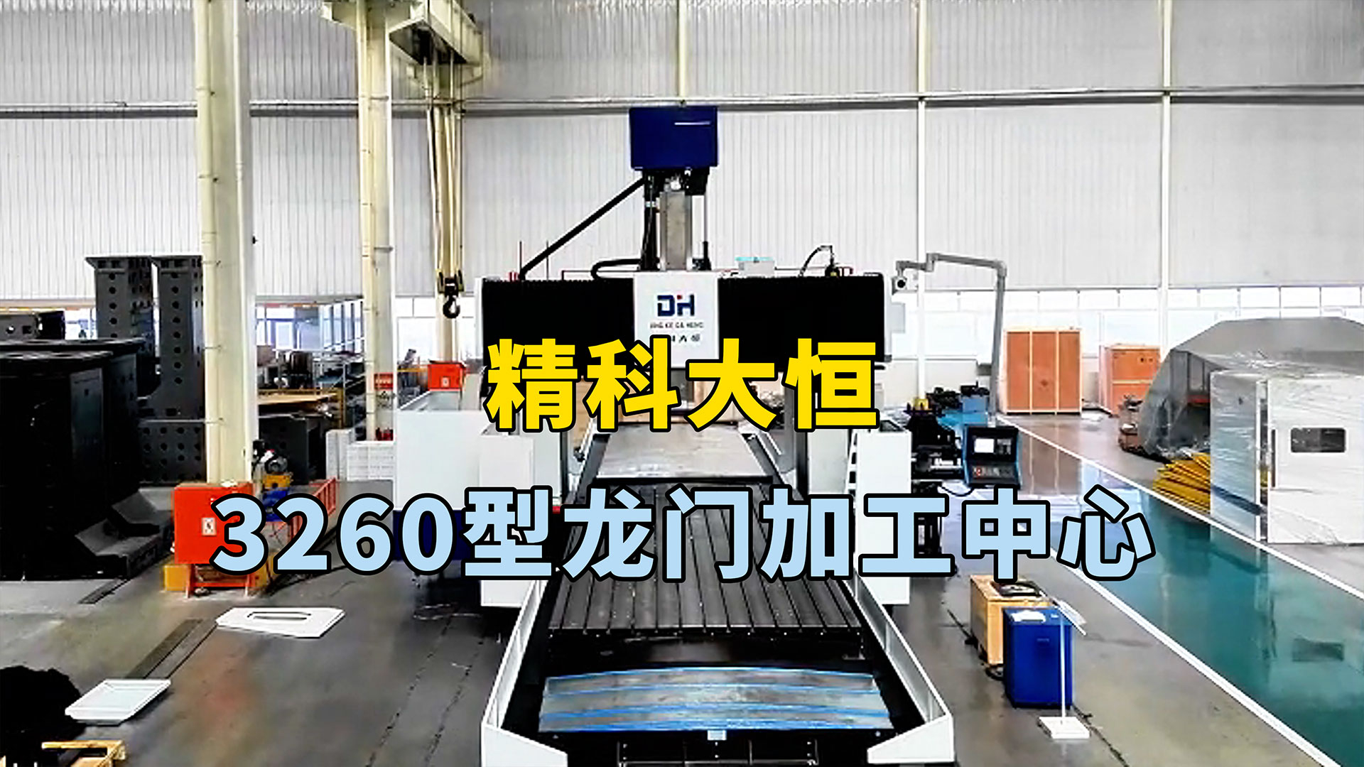 3260型龍門加工中心,方滑枕加BF齒輪箱結(jié)構(gòu)加工強(qiáng)勁有力。