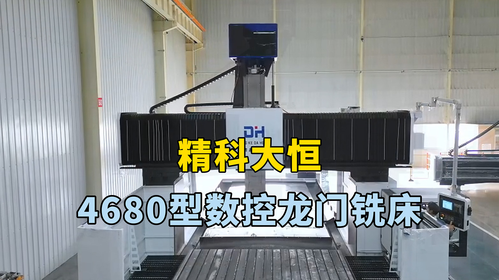 4680型數(shù)控龍門銑床,加工范圍廣,可實(shí)現(xiàn)高效高精度加工